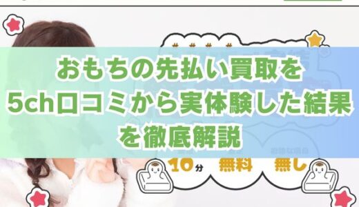 おもちの先払い買取を5ch口コミから実体験した結果を徹底解説