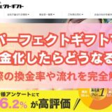 パーフェクトギフトで現金化したらどうなる？実際の換金率や流れを完全解説