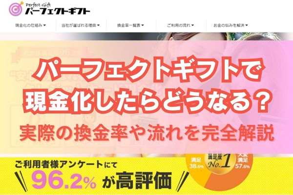 パーフェクトギフトで現金化したらどうなる？実際の換金率や流れを完全解説