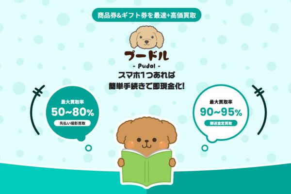 先払い買取業者「プードル」バナー画像