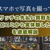 リッチの先払い買取を５ch口コミから実体験した結果を徹底解説