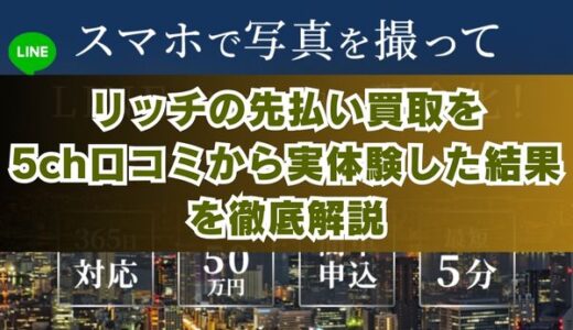 リッチの先払い買取を5ch口コミから実体験した結果を徹底解説