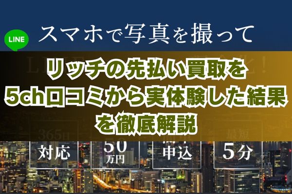 リッチの先払い買取を５ch口コミから実体験した結果を徹底解説