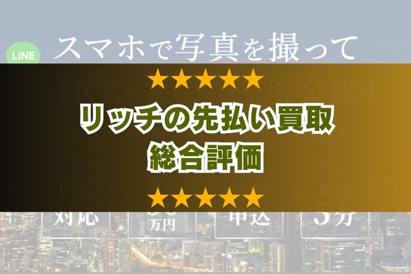 リッチ先払い買取の総合評価