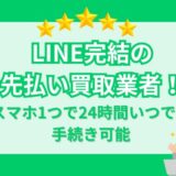 LINE完結の先払い買取業者を紹介！スマホ1つで24時間いつでも手続き可能