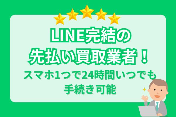 LINE完結の先払い買取業者を紹介！スマホ1つで24時間いつでも手続き可能