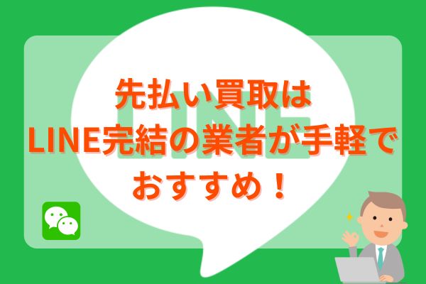 先払い買取はLINE完結の業者が手軽でおすすめ！