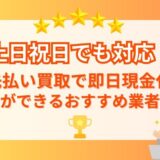 土日祝日でも対応！先払い買取で即日現金化ができるおすすめ業者