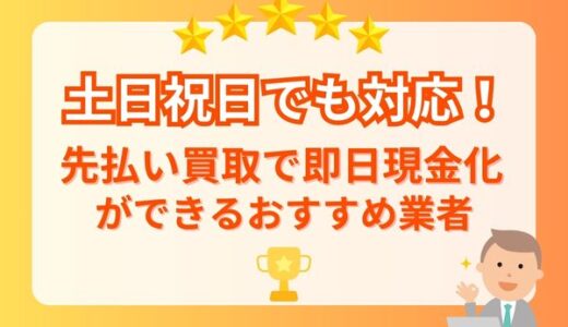 土日祝日でも対応！先払い買取で即日現金化ができるおすすめ業者