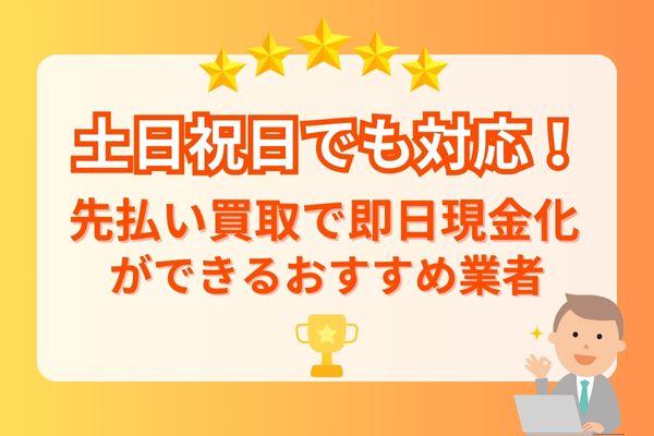 土日祝日でも対応！先払い買取で即日現金化ができるおすすめ業者