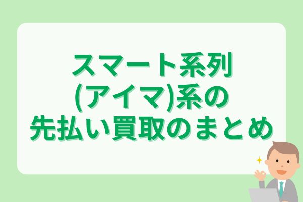 スマート系列(アイマ系)の先払い買取まとめ