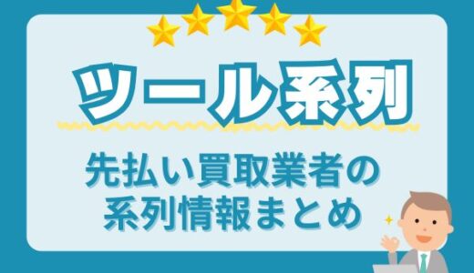 【ツール系列】先払い買取業者の系列情報まとめ