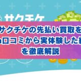 サクチケの先払い買取を5ch口コミから実体験した結果を徹底解説