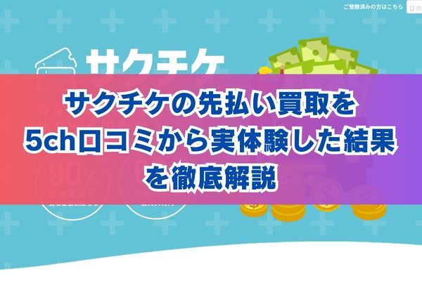 サクチケの先払い買取を5ch口コミから実体験した結果を徹底解説