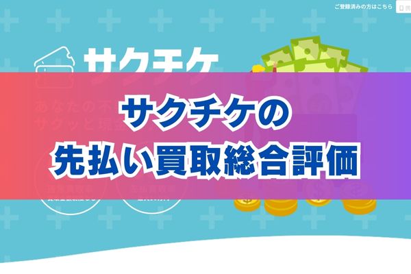 サクチケの先払い買取総合評価