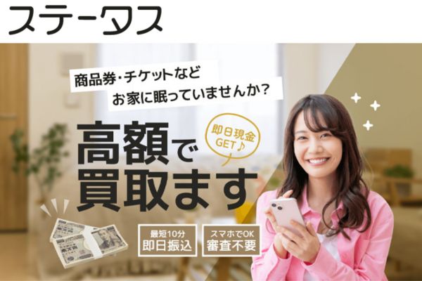 先払い買取業者「ステータス」バナー画像