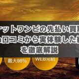 チケットワンピの先払い買取を5ch口コミから実体験した結果を徹底解説