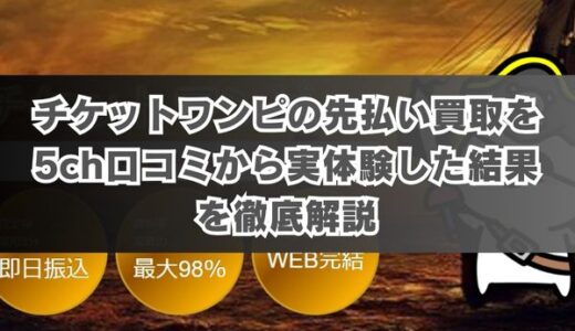 チケットワンピの先払い買取を5ch口コミから実体験した結果を徹底解説