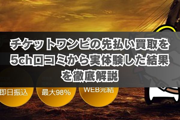 チケットワンピの先払い買取を5ch口コミから実体験した結果を徹底解説