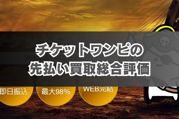 チケットワンピの先払い買取総合評価