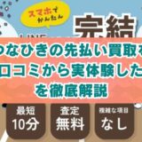 つなひきの先払い買取を5ch口コミから実体験した結果を徹底解説