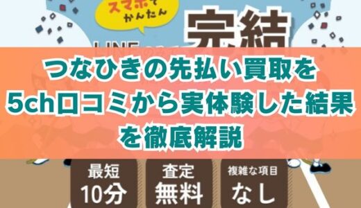 つなひきの先払い買取を5ch口コミから実体験した結果を徹底解説