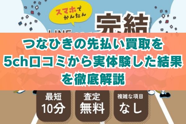 つなひきの先払い買取を5chの口コミから実体験した結果を徹底解説