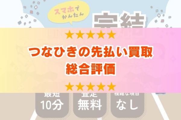 つなひき先払い買取の総合評価