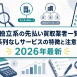 独立系の先払い買取業者一覧｜系列なしサービスの特徴と注意点【2026年最新】