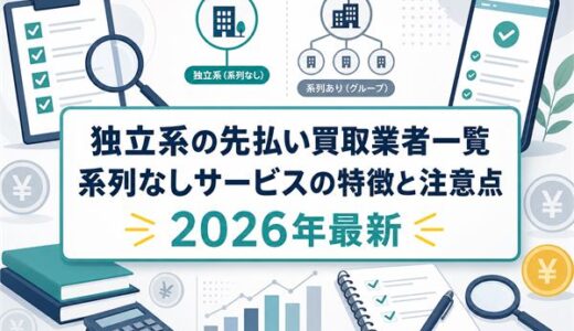 独立系の先払い買取業者一覧｜系列なしサービスの特徴と注意点【2026年最新】