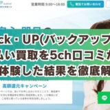 Back・UP(バックアップ)の先払い買取を5ch口コミから実体験した結果を徹底解説