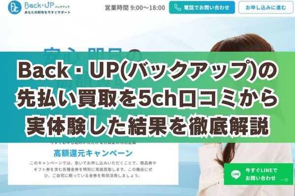 Back・UP(バックアップ)の先払い買取を5ch口コミから実体験した結果を徹底解説