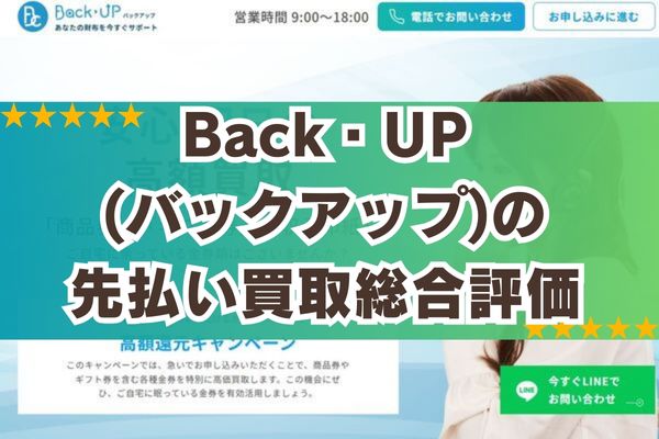 Back・UP(バックアップ)の先払い買取総合評価