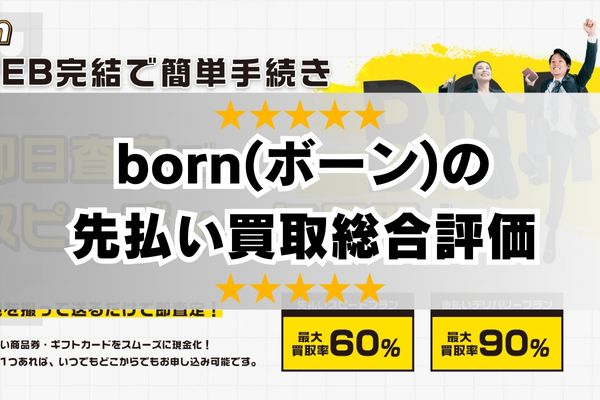 born(ボーン)の先払い買取総合評価