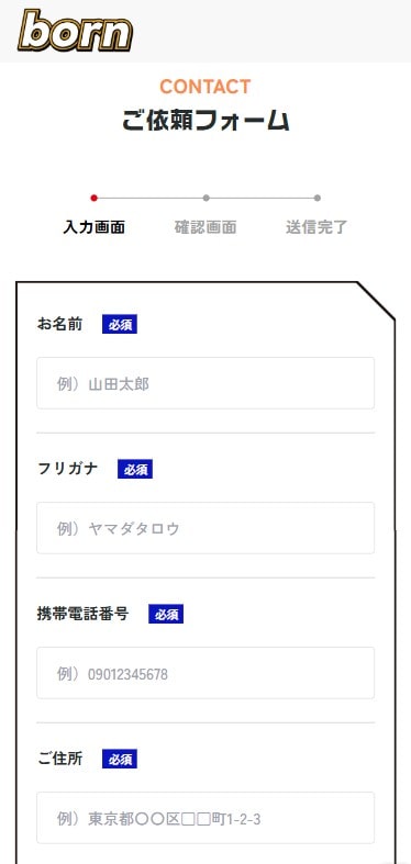 born（ボーン）依頼フォーム