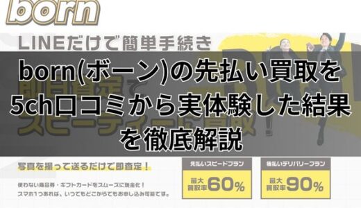 born(ボーン)の先払い買取を5ch口コミから実体験した結果を徹底解説