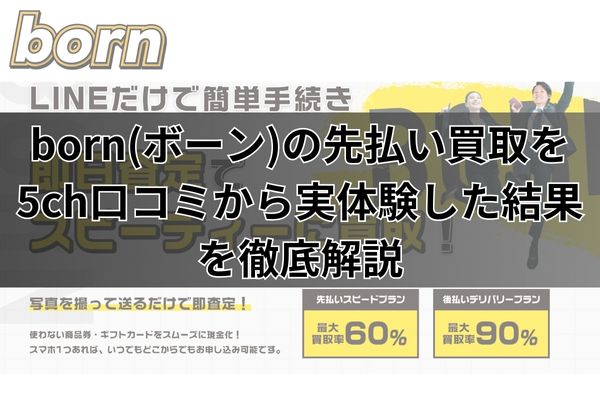 born(ボーン)の先払い買取を5ch口コミから実体験した結果を徹底解説