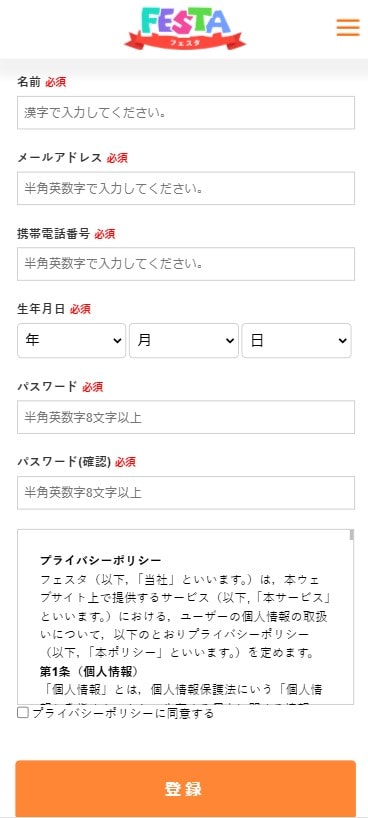 フェスタの会員登録画面