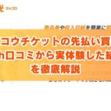 ゲッコウチケットの先払い買取を5ch口コミから実体験した結果を徹底解説