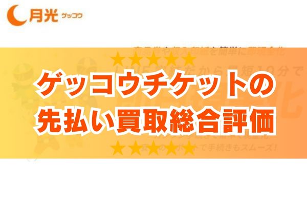 ゲッコウチケット(月光)の先払い買取総合評価