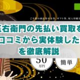 五右衛門の先払い買取を5ch口コミから実体験した結果を徹底解説