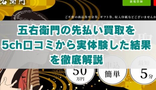 五右衛門の先払い買取を5ch口コミから実体験した結果を徹底解説