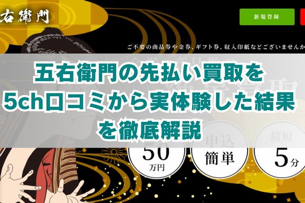 五右衛門の先払い買取を5ch口コミから実体験した結果を徹底解説