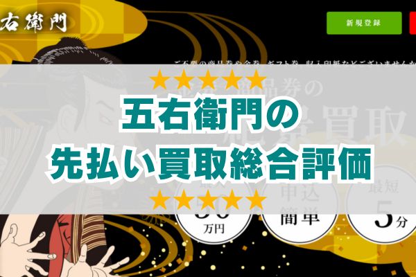 五右衛門の先払い買取総合評価