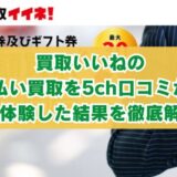 買取イイネ！の先払い買取を5ch口コミから実体験した結果を徹底解説