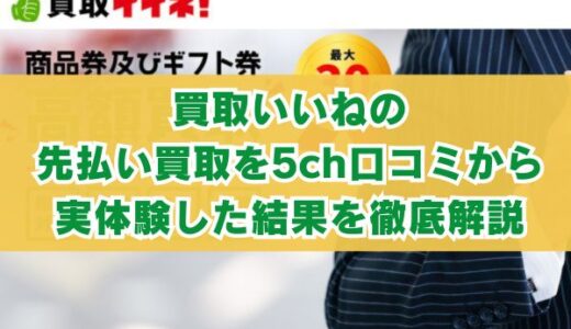 買取イイネ！の先払い買取を5ch口コミから実体験した結果を徹底解説