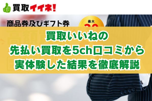 買取いいねの先払い買取を5ch口コミから実体験した結果を徹底解説