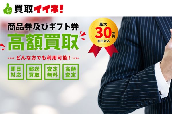 先払い買取業者「買取イイネ！」トップ画像