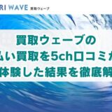 買取ウェーブの先払い買取を5ch口コミから実体験した結果を徹底解説