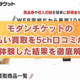 モダンチケットの先払い買取を5ch口コミから実体験した結果を徹底解説